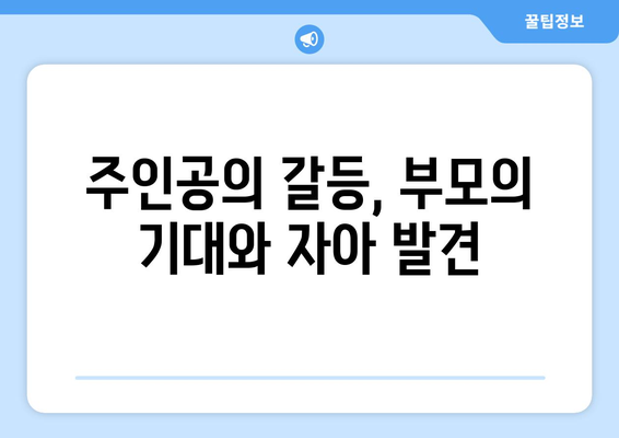 엄마친구아들: 주인공의 성장 스토리