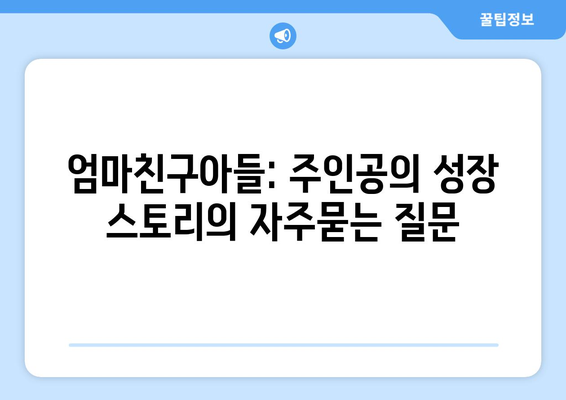 엄마친구아들: 주인공의 성장 스토리