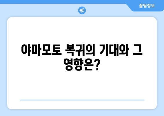 야마모토 복귀 임박! 하지만 글래스나우 부상에 팀 공백 심화... 1위 위험에?