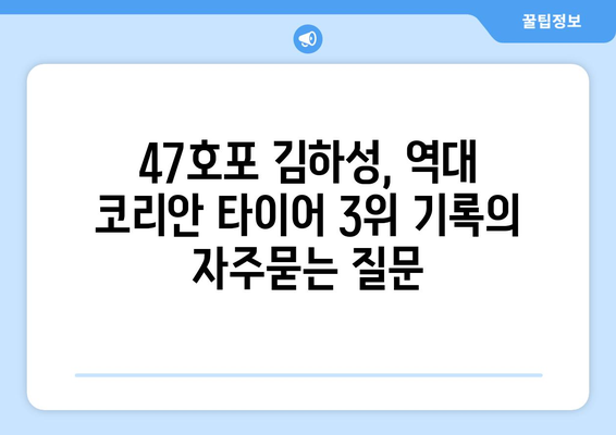 47호포 김하성, 역대 코리안 타이어 3위 기록