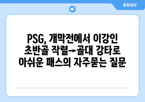 PSG, 개막전에서 이강인 초반골 작렬→골대 강타로 아쉬운 패스