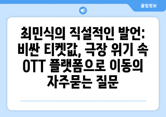 최민식의 직설적인 발언: 비싼 티켓값, 극장 위기 속 OTT 플랫폼으로 이동