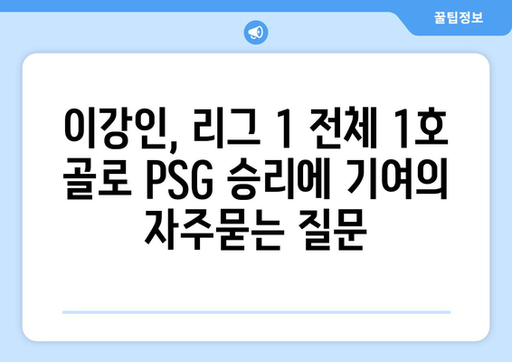 이강인, 리그 1 전체 1호 골로 PSG 승리에 기여