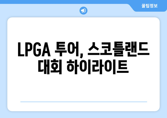 LPGA 스코틀랜드 여자오픈: 고진영·김아림, 공동 8위 진입