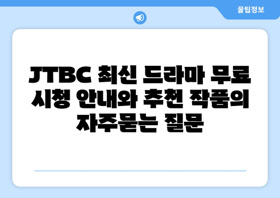 JTBC 최신 드라마 무료 시청 안내와 추천 작품