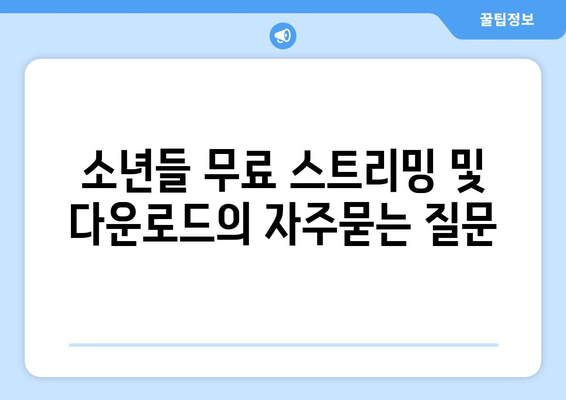 소년들 무료 스트리밍 및 다운로드