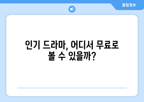 인기 드라마 무료 시청 작품 목록