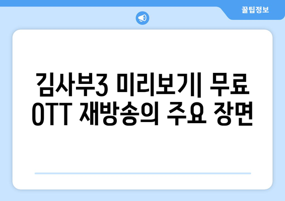 낭만닥터 김사부3 무료 OTT 재방송