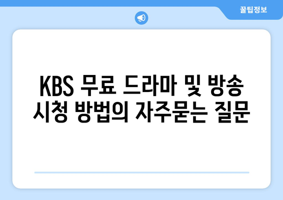 KBS 무료 드라마 및 방송 시청 방법