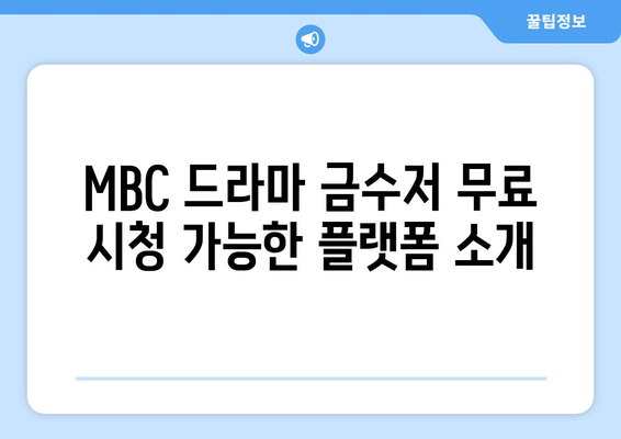 MBC 드라마 금수저 무료 시청 및 편성표 확인 방법