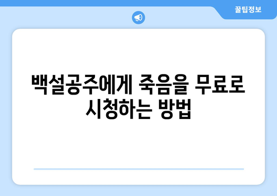 백설공주에게 죽음을 무료 시청