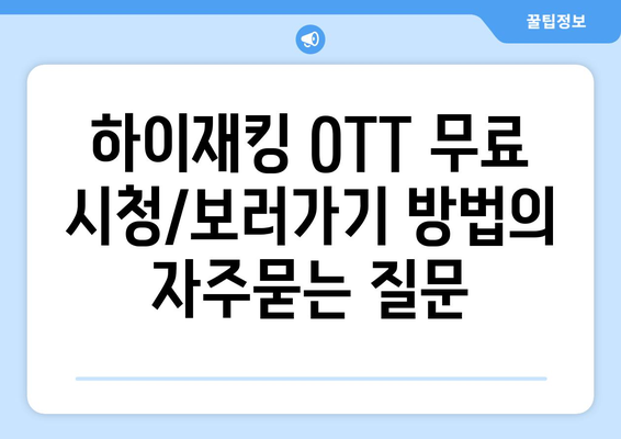 하이재킹 OTT 무료 시청/보러가기 방법