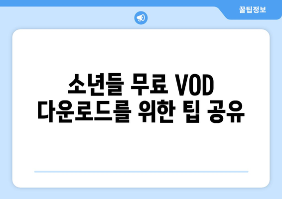 소년들 무료 VOD 다운로드 방법