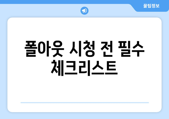 폴아웃 드라마 시청방법