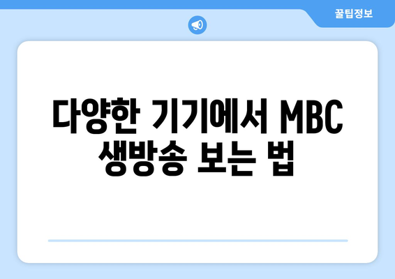 MBC 온에어 생방송 무료 다시보기 방법