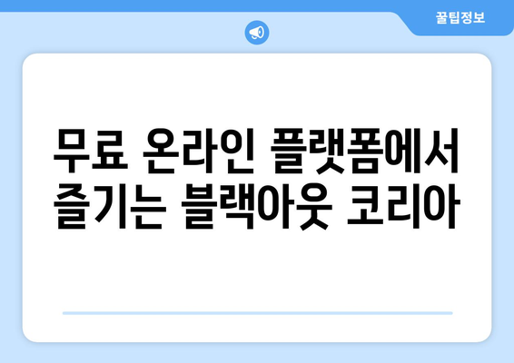 블랙아웃 코리아, 새로운 드라마 무료 온라인 시청