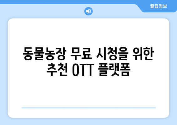 동물농장 무료 시청 및 재방송: OTT 플랫폼 가이드