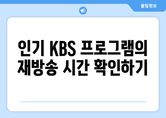 KBS 다양한 프로그램 무료 재방송 시청