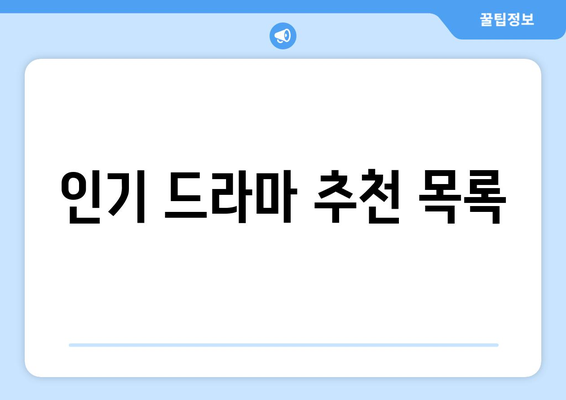 MBC 드라마와 예능 무료 시청 가이드