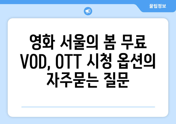 영화 서울의 봄 무료 VOD, OTT 시청 옵션