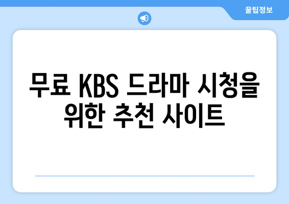 KBS 드라마 다시보기 및 무료 시청 가이드