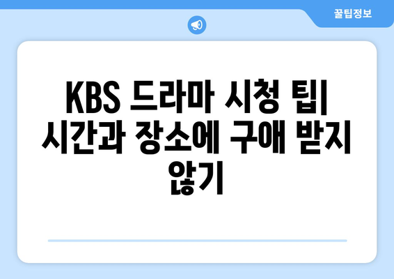 KBS 드라마 다시보기 및 다양한 무료 프로그램 소개