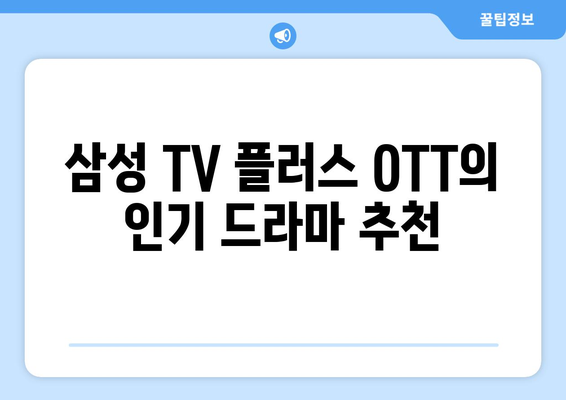 삼성 TV 플러스 OTT로 무료 드라마 즐기기