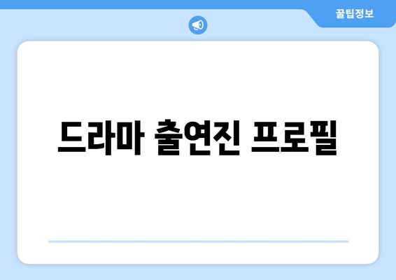 엄마친구아들 등장인물 원작 정보 및 출연진