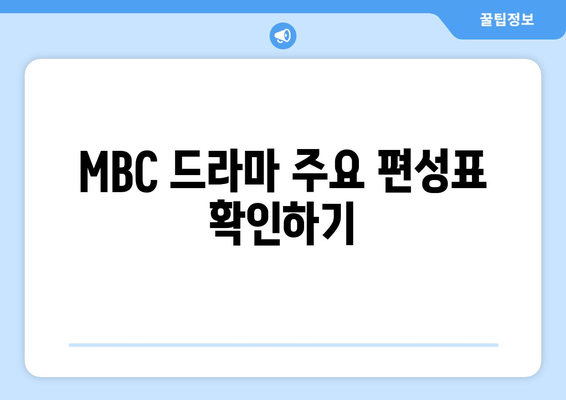 Mbic Live를 사용한 MBC 드라마 및 예능 무료 시청 가이드