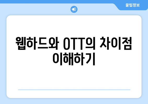 OTT 말고 웹하드로 티비 무료 시청하기