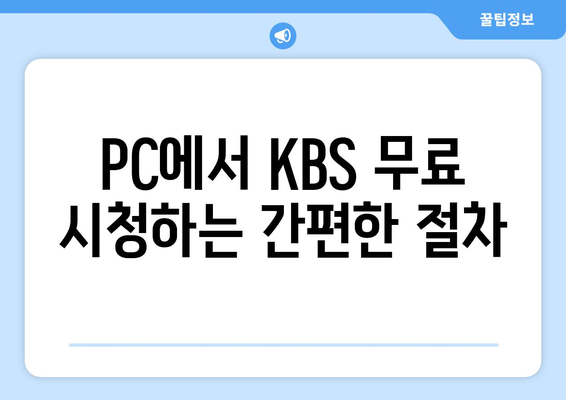 KBS 무료 시청 방법 안내