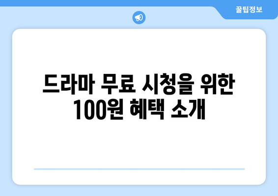 드라마 무료 시청 100원 이용법