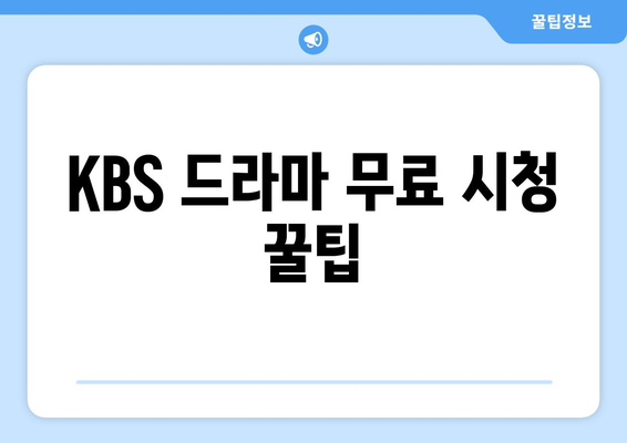 KBS 드라마 다시보기, 무료 시청 방법