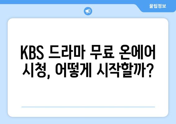 KBS 드라마 무료 온에어 시청