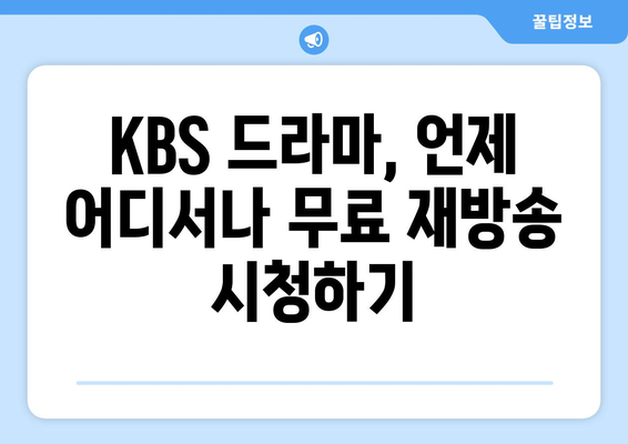 KBS 드라마 무료 재방송 및 24시간 라이브 시청