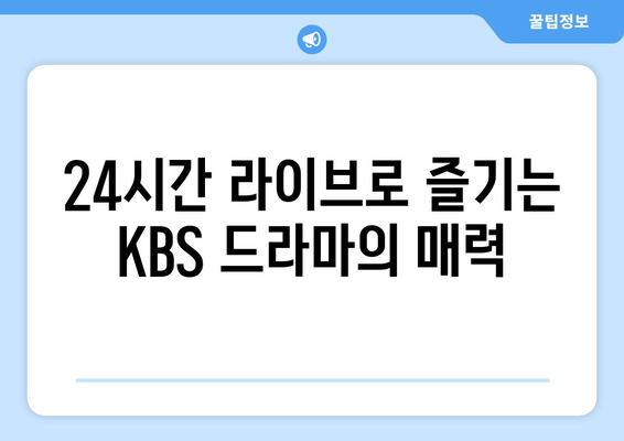 KBS 드라마 무료 재방송 및 24시간 라이브 시청