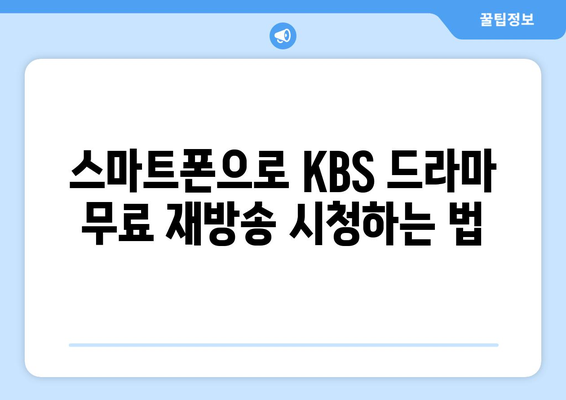 KBS 드라마 무료 재방송 및 24시간 라이브 시청