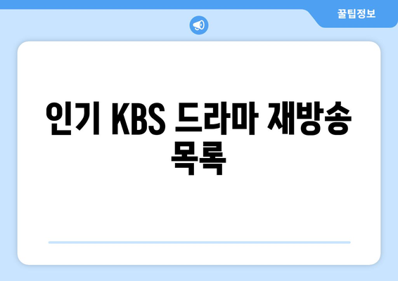 KBS 드라마 재방송을 무료로 온에어로 시청하기