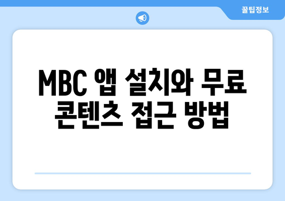 MBC 인기 콘텐츠 무료 시청 방법