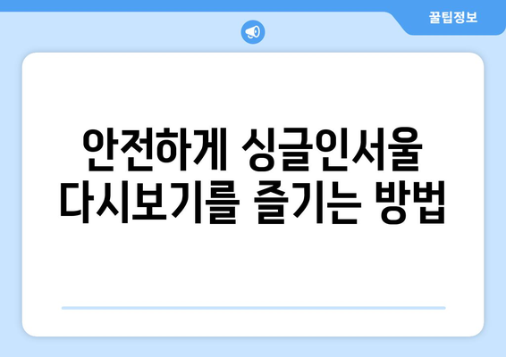 영화 싱글인서울 다시보기 무료로 시청하는 방법