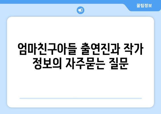 엄마친구아들 출연진과 작가 정보