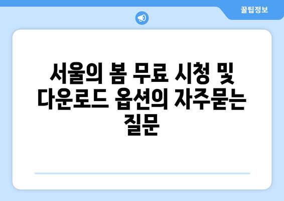 서울의 봄 무료 시청 및 다운로드 옵션