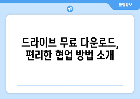 드라이브 무료 다운로드 및 스트리밍 거점