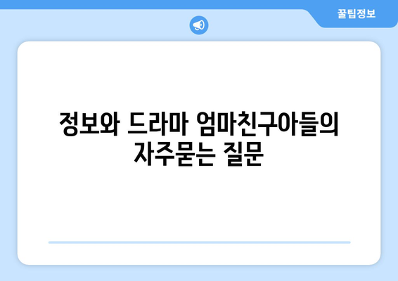 정보와 드라마 엄마친구아들