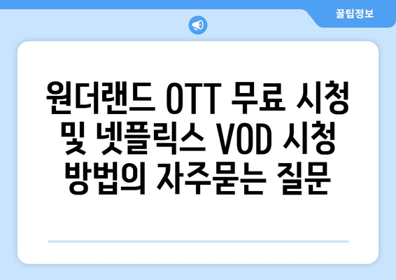 원더랜드 OTT 무료 시청 및 넷플릭스 VOD 시청 방법