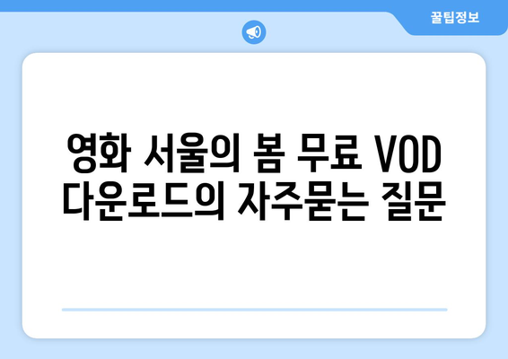 영화 서울의 봄 무료 VOD 다운로드