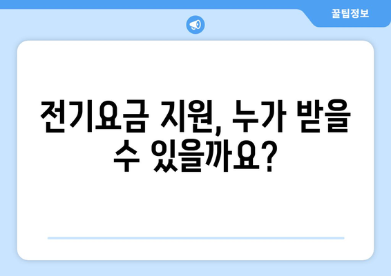 취약계층 전기요금 1만 5천원 지원금 신청 안내