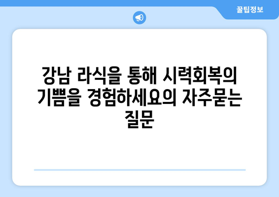 강남 라식을 통해 시력회복의 기쁨을 경험하세요