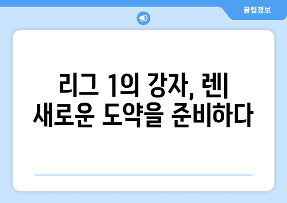 리그 1 2024-2025: 렌의 유스 육성과 유럽 무대 진출 야망