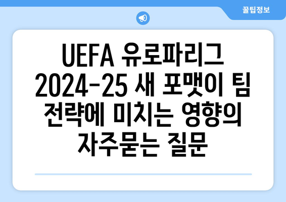 UEFA 유로파리그 2024-25 새 포맷이 팀 전략에 미치는 영향